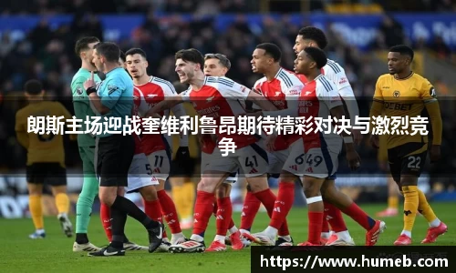 朗斯主场迎战奎维利鲁昂期待精彩对决与激烈竞争