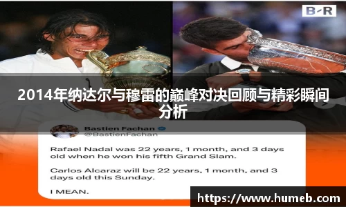 2014年纳达尔与穆雷的巅峰对决回顾与精彩瞬间分析