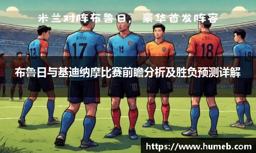 布鲁日与基迪纳摩比赛前瞻分析及胜负预测详解