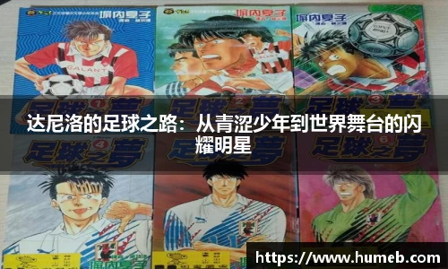 达尼洛的足球之路：从青涩少年到世界舞台的闪耀明星