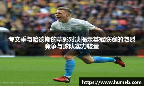 考文垂与哈德斯的精彩对决揭示英冠联赛的激烈竞争与球队实力较量