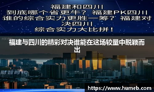 福建与四川的精彩对决谁能在这场较量中脱颖而出