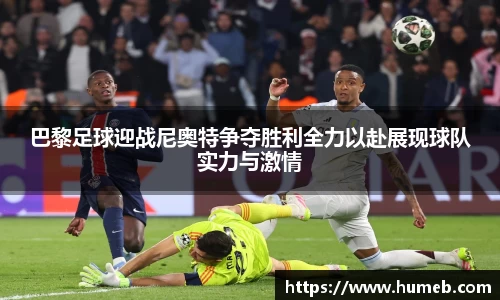 巴黎足球迎战尼奥特争夺胜利全力以赴展现球队实力与激情