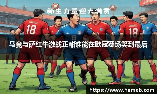 马竞与萨红牛激战正酣谁能在欧冠赛场笑到最后