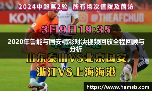 2020年鲁能与国安精彩对决视频回放全程回顾与分析