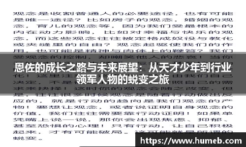 恩佐的成长之路与未来展望：从天才少年到行业领军人物的蜕变之旅