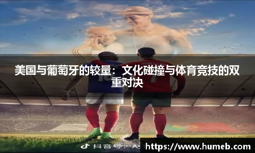 美国与葡萄牙的较量：文化碰撞与体育竞技的双重对决