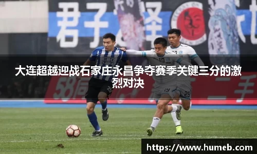 大连超越迎战石家庄永昌争夺赛季关键三分的激烈对决