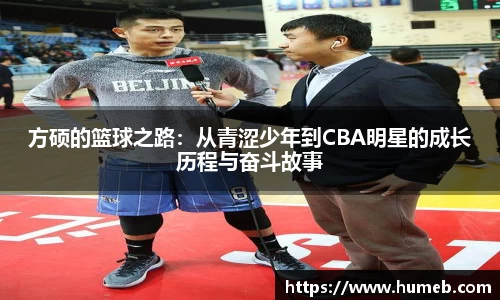 方硕的篮球之路：从青涩少年到CBA明星的成长历程与奋斗故事