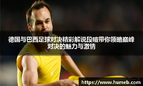 德国与巴西足球对决精彩解说段暄带你领略巅峰对决的魅力与激情