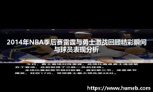 2014年NBA季后赛雷霆与勇士激战回顾精彩瞬间与球员表现分析