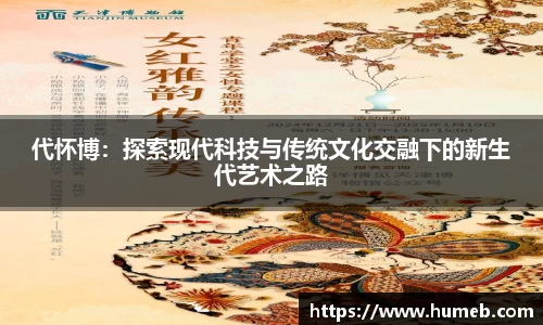 代怀博：探索现代科技与传统文化交融下的新生代艺术之路