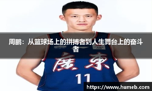周鹏：从篮球场上的拼搏者到人生舞台上的奋斗者