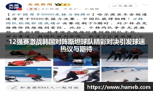 12强赛激战韩国对阵斯坦球队精彩对决引发球迷热议与期待