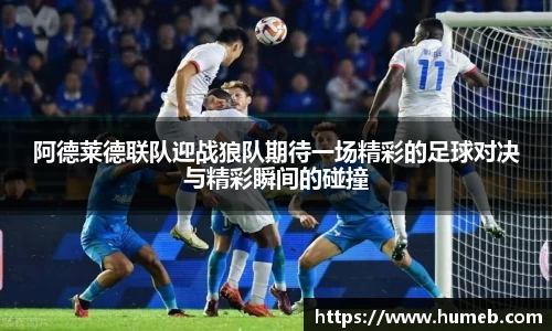 阿德莱德联队迎战狼队期待一场精彩的足球对决与精彩瞬间的碰撞