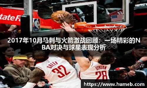 2017年10月马刺与火箭激战回顾：一场精彩的NBA对决与球星表现分析