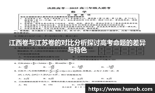 江西卷与江苏卷的对比分析探讨高考命题的差异与特色