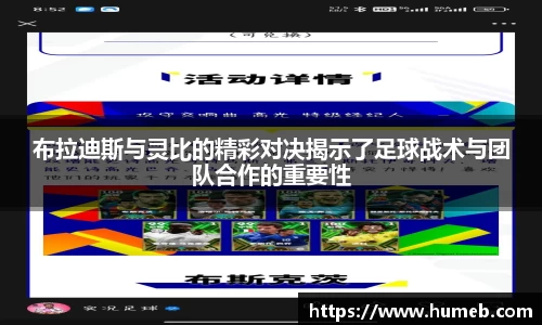 布拉迪斯与灵比的精彩对决揭示了足球战术与团队合作的重要性