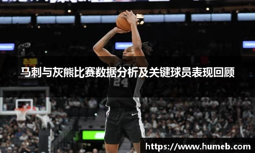 马刺与灰熊比赛数据分析及关键球员表现回顾