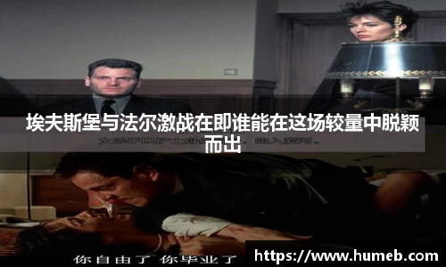 埃夫斯堡与法尔激战在即谁能在这场较量中脱颖而出