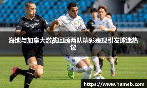 海地与加拿大激战回顾两队精彩表现引发球迷热议