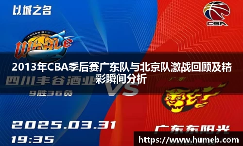 2013年CBA季后赛广东队与北京队激战回顾及精彩瞬间分析