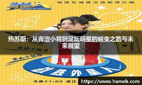 热苏斯：从青涩小将到足坛明星的蜕变之路与未来展望