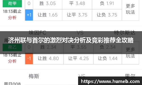 济州联与首尔的激烈对决分析及竞彩推荐全攻略