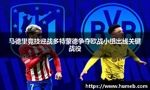 马德里竞技迎战多特蒙德争夺欧战小组出线关键战役