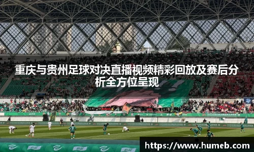 重庆与贵州足球对决直播视频精彩回放及赛后分析全方位呈现