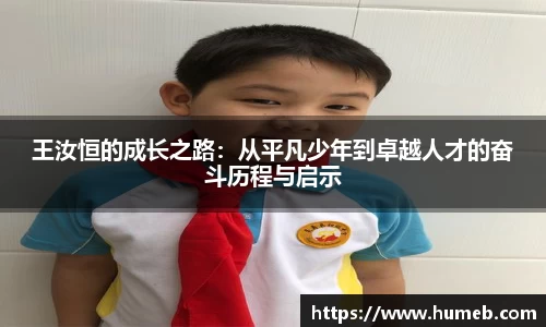 王汝恒的成长之路：从平凡少年到卓越人才的奋斗历程与启示