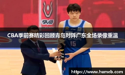 CBA季前赛精彩回顾青岛对阵广东全场录像重温