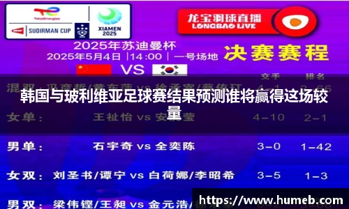 韩国与玻利维亚足球赛结果预测谁将赢得这场较量