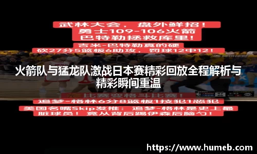 火箭队与猛龙队激战日本赛精彩回放全程解析与精彩瞬间重温