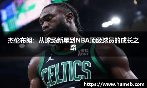 杰伦布朗：从球场新星到NBA顶级球员的成长之路