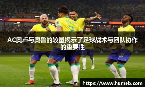 AC奥卢与奥鲁的较量揭示了足球战术与团队协作的重要性
