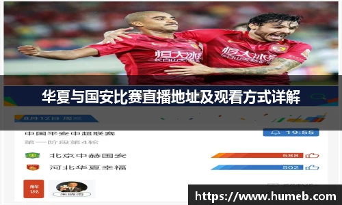 华夏与国安比赛直播地址及观看方式详解
