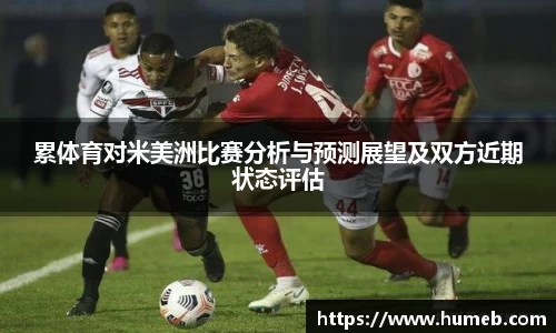 累体育对米美洲比赛分析与预测展望及双方近期状态评估