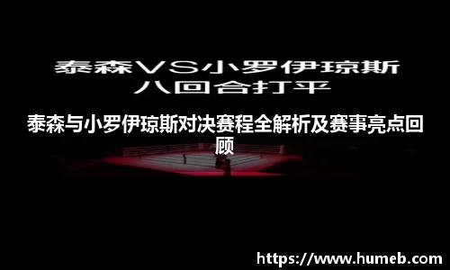 泰森与小罗伊琼斯对决赛程全解析及赛事亮点回顾