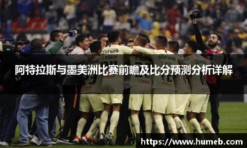 阿特拉斯与墨美洲比赛前瞻及比分预测分析详解