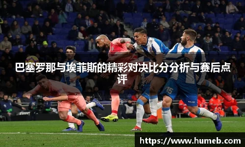 巴塞罗那与埃菲斯的精彩对决比分分析与赛后点评