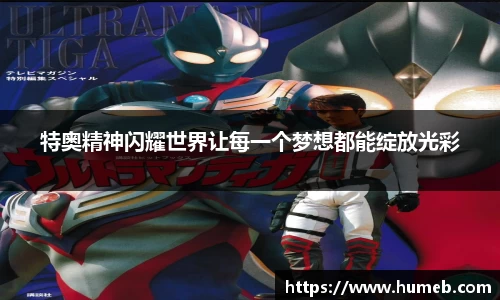 特奥精神闪耀世界让每一个梦想都能绽放光彩