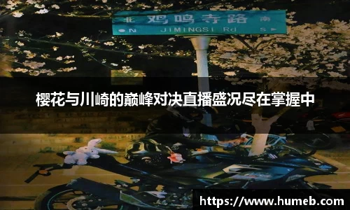 樱花与川崎的巅峰对决直播盛况尽在掌握中