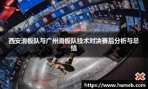 西安滑板队与广州滑板队技术对决赛后分析与总结