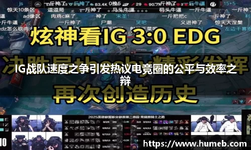 IG战队速度之争引发热议电竞圈的公平与效率之辩