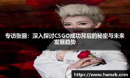 专访张丽：深入探讨CSGO成功背后的秘密与未来发展趋势