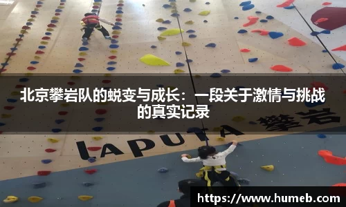 北京攀岩队的蜕变与成长：一段关于激情与挑战的真实记录