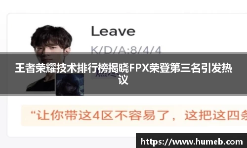 王者荣耀技术排行榜揭晓FPX荣登第三名引发热议