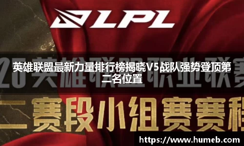 英雄联盟最新力量排行榜揭晓V5战队强势登顶第二名位置