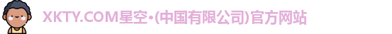 星空体育